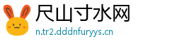 尺山寸水网